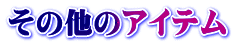 その他のアイテム
