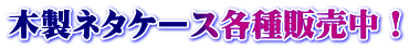 木製ネタケース各種販売中！