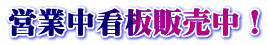 営業中看板販売中！