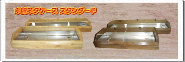 木製ネタケーススタンダード