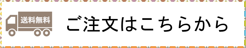 ご注文はこちら