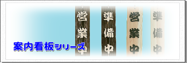 案内看板シリーズ